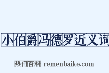 小伯爵冯德罗近义词是什么意思的图片